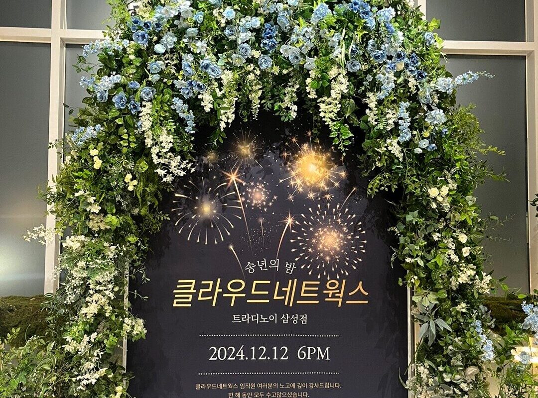 클라우드네트웍스 2024년 송년의 밤