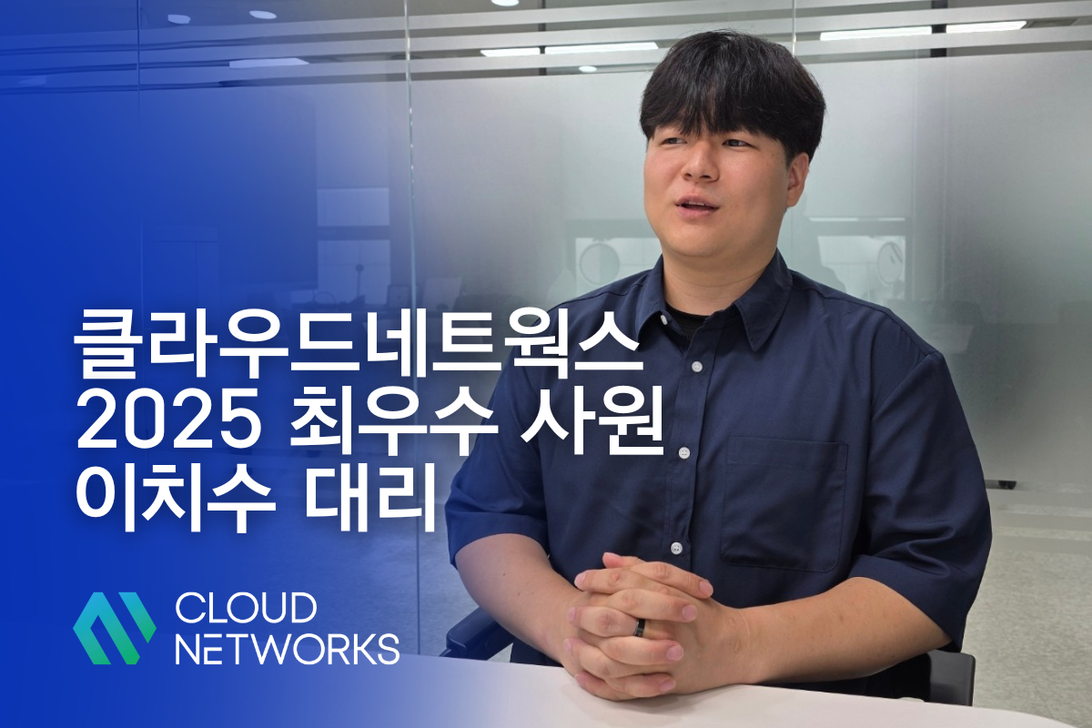 2025년 상반기 최우수 사원 인터뷰 - 이치수 대리, 