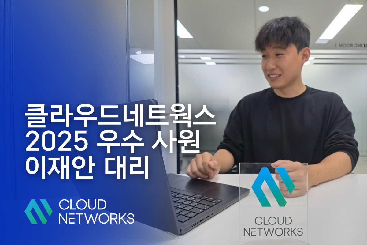 2025년 상반기 우수사원 인터뷰 - 이재안 대리, 