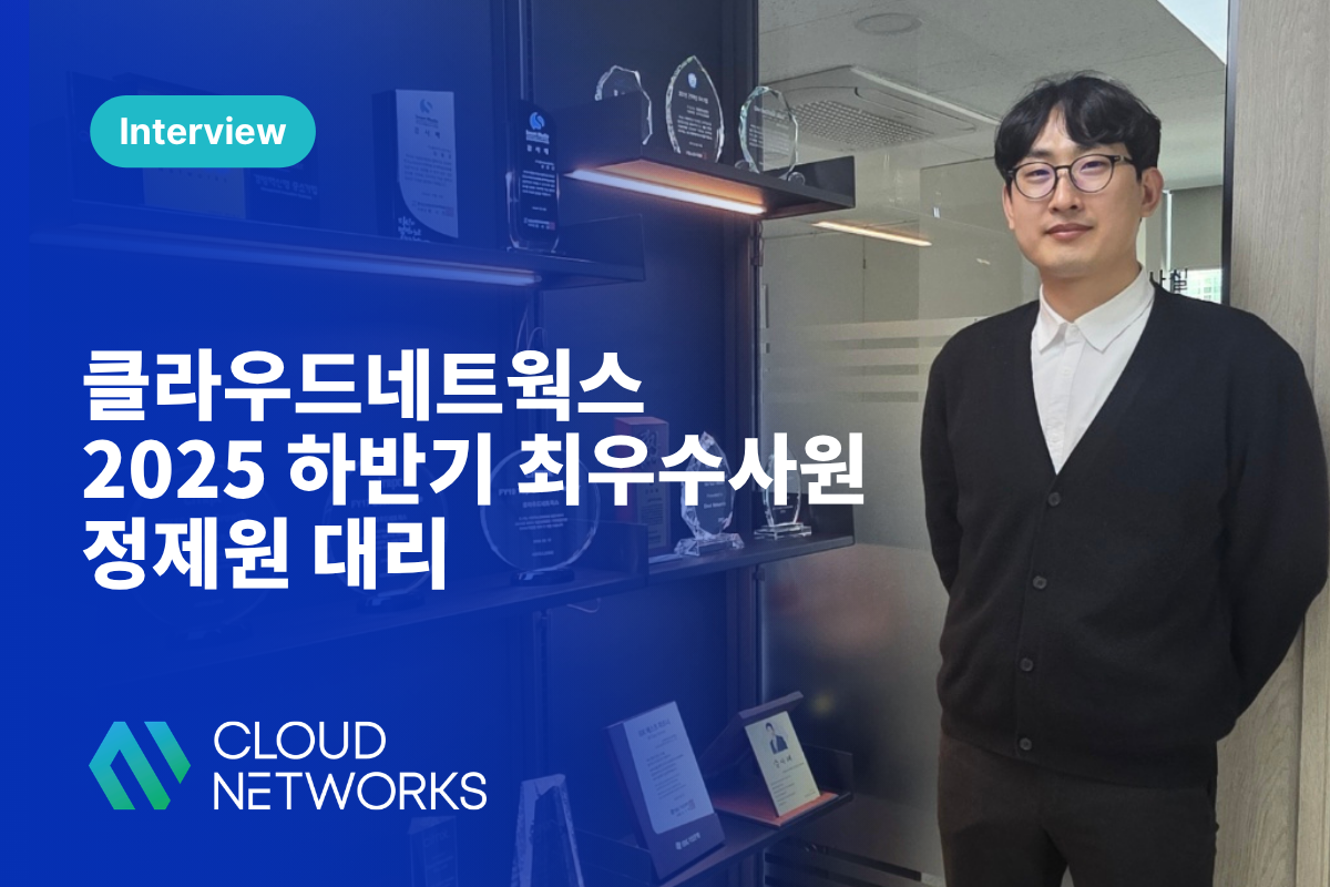 2025년 하반기 최우수 사원 인터뷰 - 정제원 대리, 